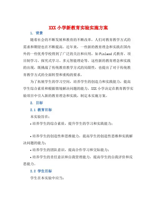 XXX小学新教育实验实施方案