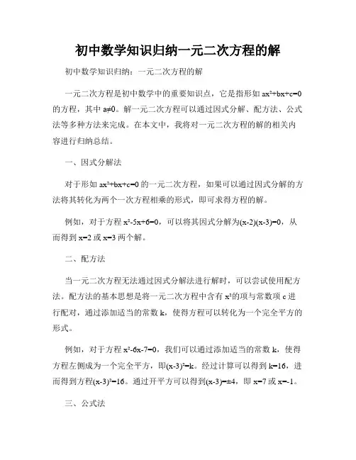 初中数学知识归纳一元二次方程的解