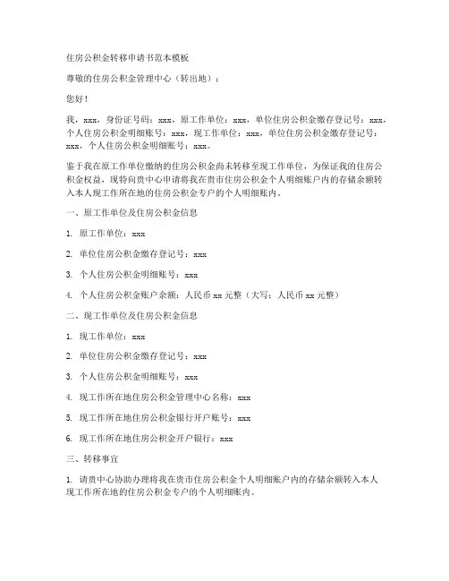 公积金转移申请书范本模板