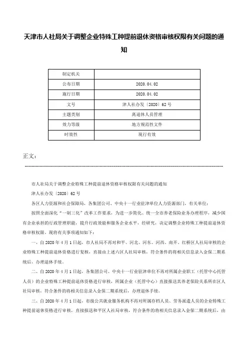 天津市人社局关于调整企业特殊工种提前退休资格审核权限有关问题的通知-津人社办发〔2020〕62号