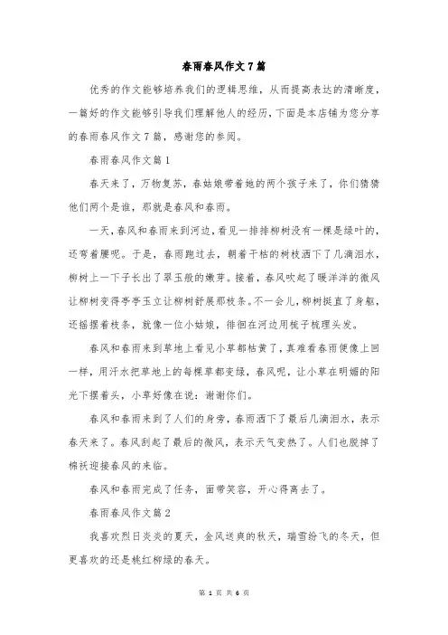 春雨春风作文7篇
