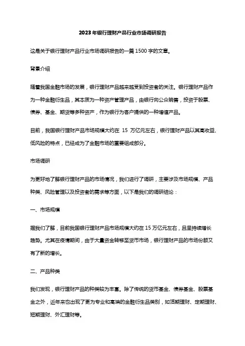 2023年银行理财产品行业市场调研报告