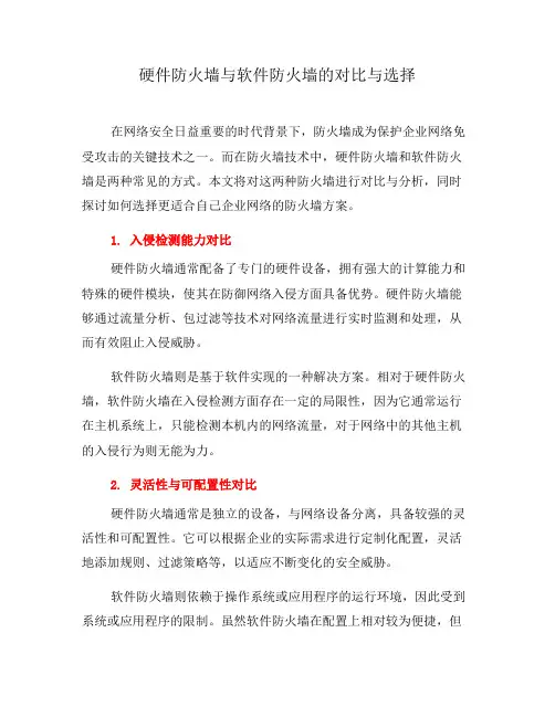 硬件防火墙与软件防火墙的对比与选择