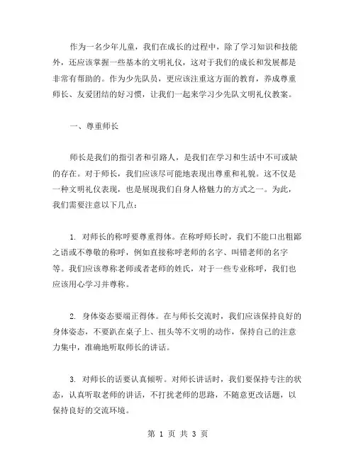 少先队文明礼仪教案：尊重师长、友爱团结