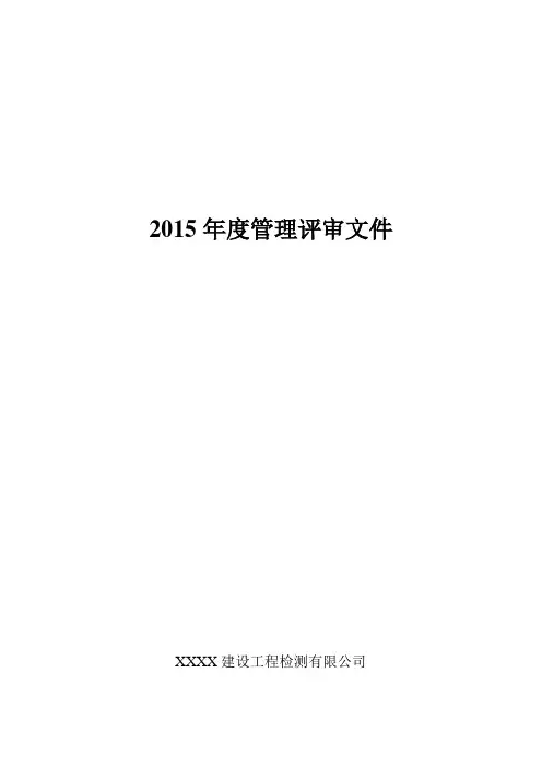 CT2015管理评审