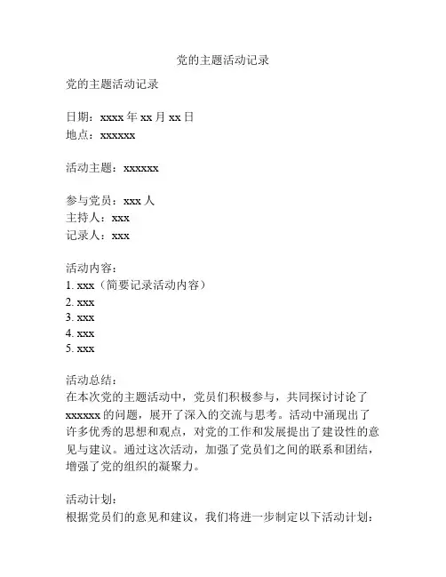 党的主题活动记录