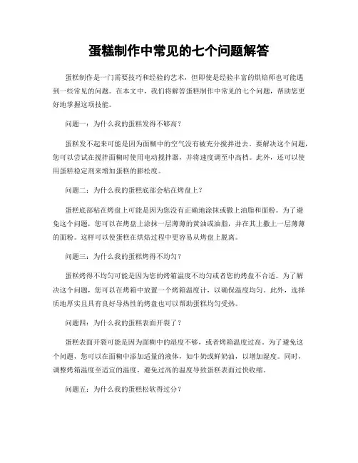 蛋糕制作中常见的七个问题解答