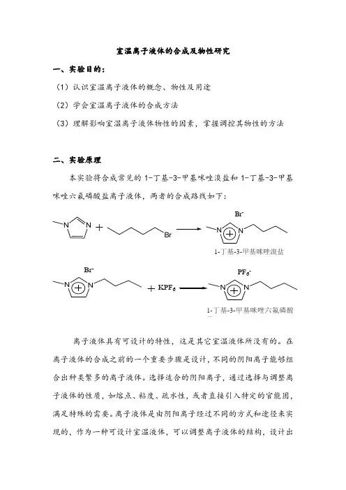 室温离子液体的合成及物性研究