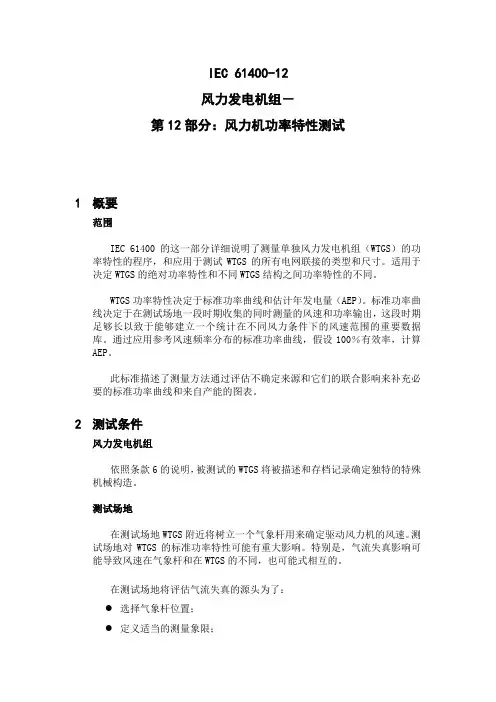 IEC 61400-12 风力机功率性能测试