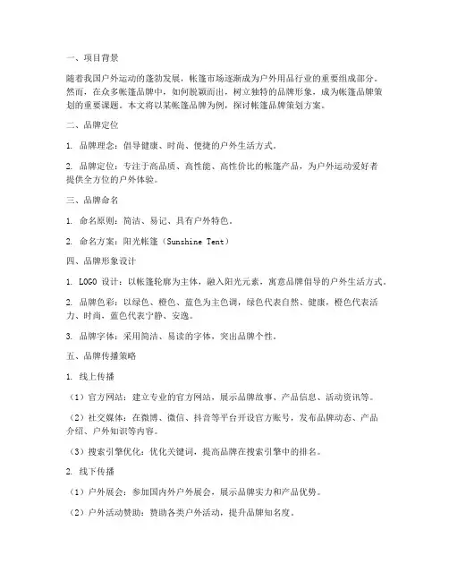 帐篷品牌策划方案案例