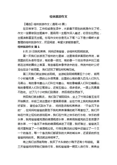 【精选】桂林旅游作文（通用43篇）