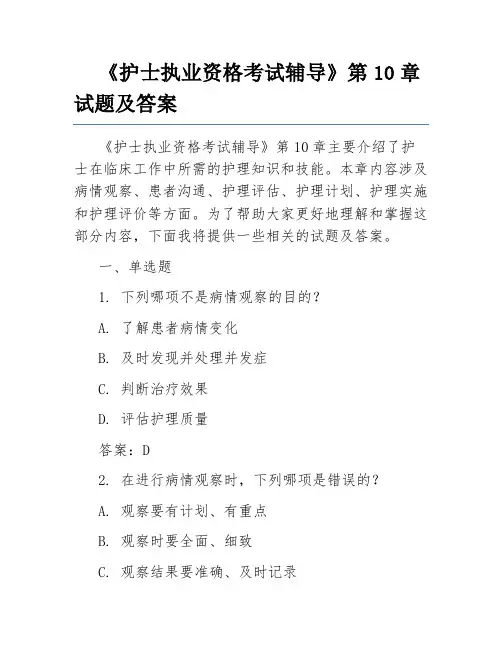 《护士执业资格考试辅导》第10章试题及答案