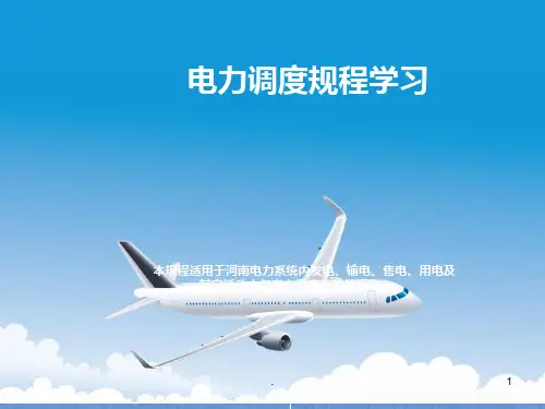 电力调度规程学习PPT课件