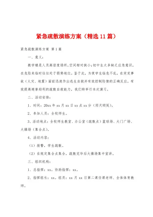紧急疏散演练方案(精选11篇)