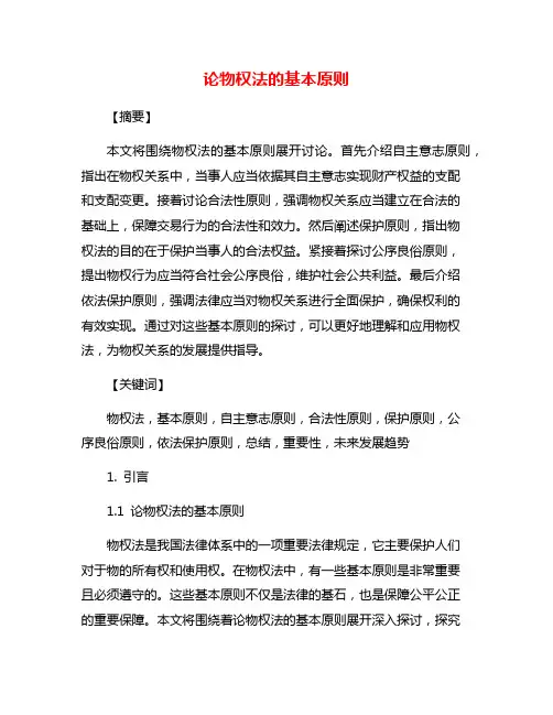 论物权法的基本原则