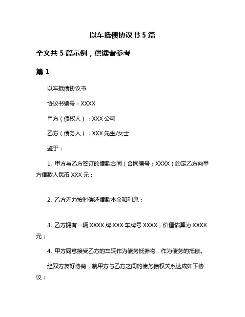 以车抵债协议书5篇
