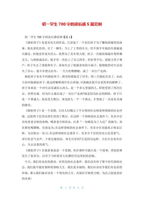 初一学生700字的读后感5篇范例