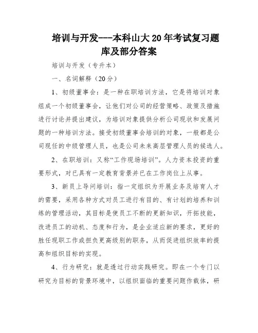 培训与开发---本科山大20年考试复习题库及部分答案