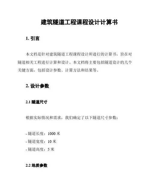 建筑隧道工程课程设计计算书