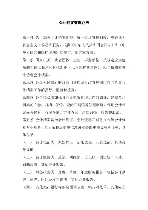 会计档案管理办法