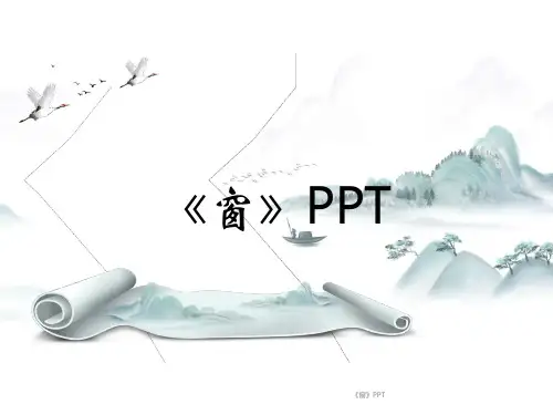 《窗》PPT