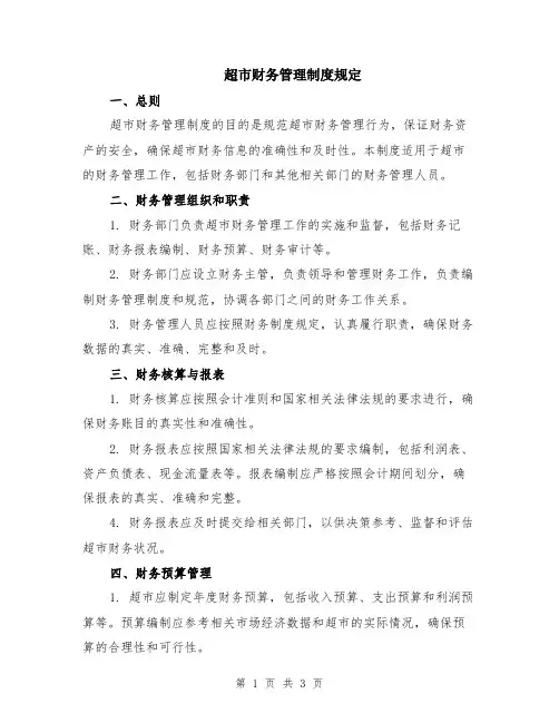 超市财务管理制度规定