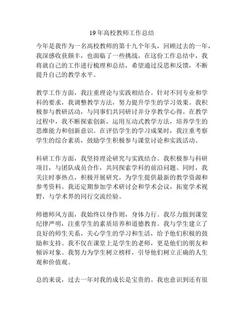 19年高校教师工作总结