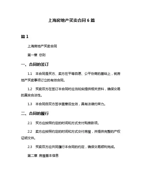 上海房地产买卖合同6篇