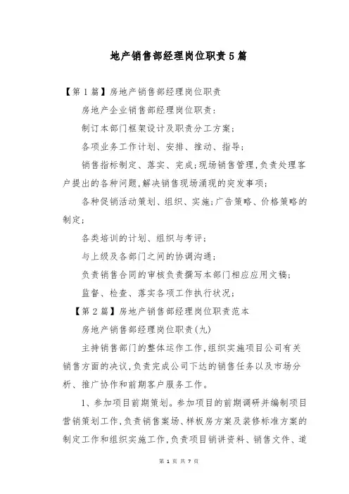 地产销售部经理岗位职责5篇