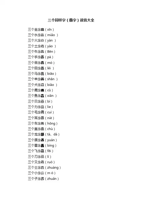 三个同样字（叠字）读音大全