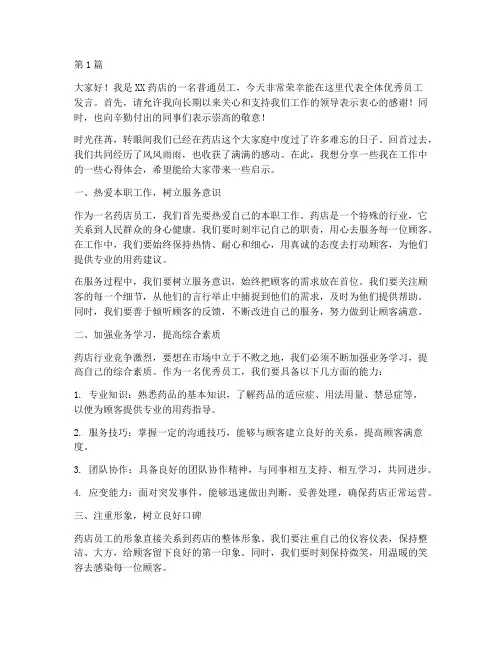 药店销售优秀员工发言稿(3篇)