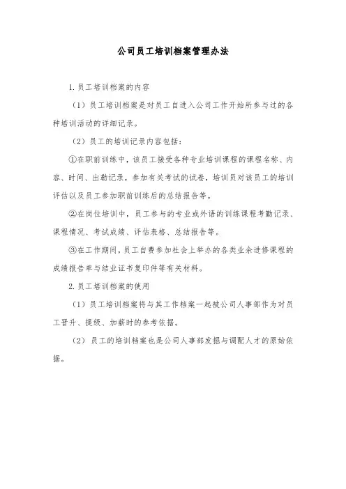 公司员工培训档案管理办法