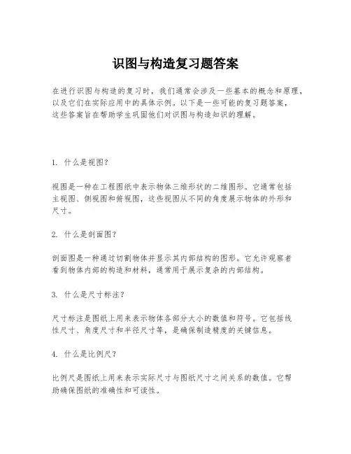 识图与构造复习题答案