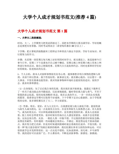大学个人成才规划书范文(推荐4篇)