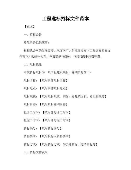 工程邀标招标文件范本