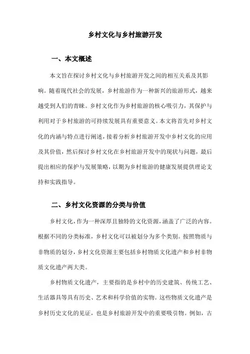 乡村文化与乡村旅游开发