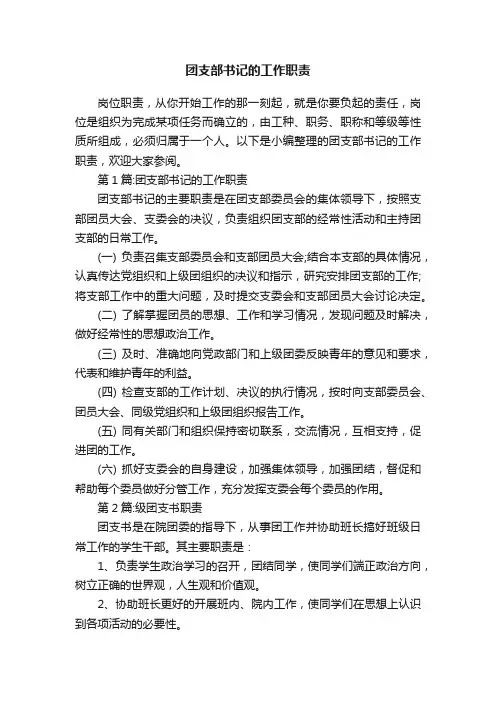 团支部书记的工作职责