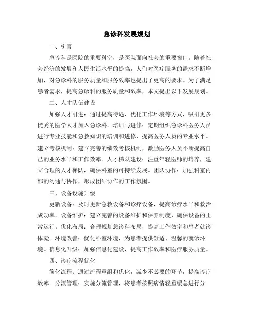急诊科发展规划