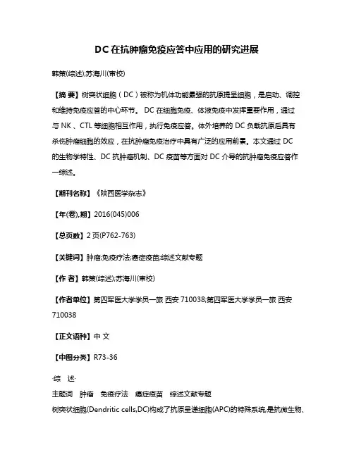 DC 在抗肿瘤免疫应答中应用的研究进展