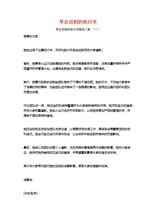 早会迟到的检讨书3篇
