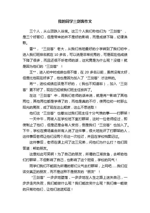 我的同学三剑客作文