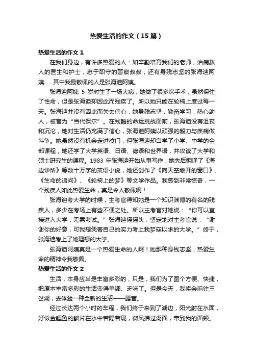 热爱生活的作文（15篇）