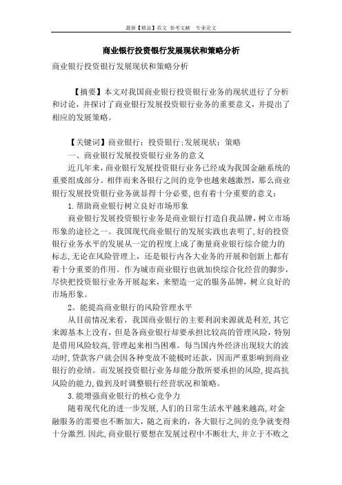 商业银行投资银行发展现状和策略分析
