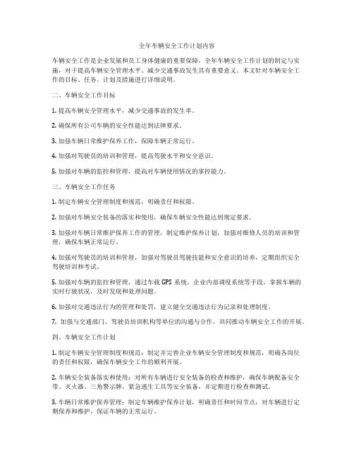全年车辆安全工作计划内容