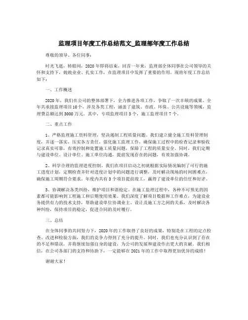 监理项目年度工作总结范文_监理部年度工作总结