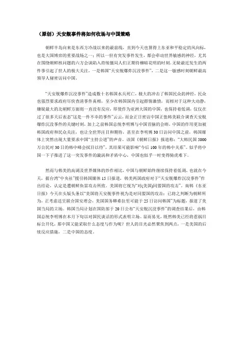 (原创)天安舰事件将如何收场与中国策略