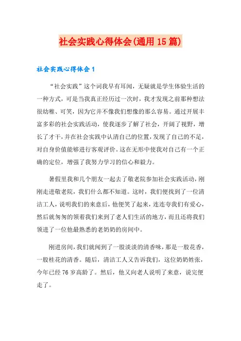 社会实践心得体会(通用15篇)