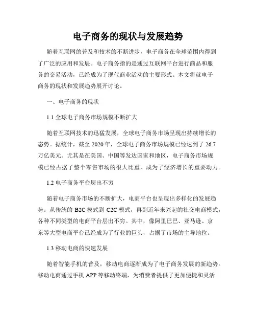 电子商务的现状与发展趋势