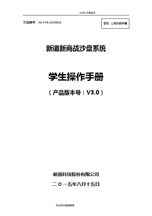 新道新商战沙盘系统V3.0操作手册_学生端