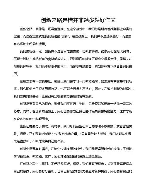 创新之路是错并非越多越好作文